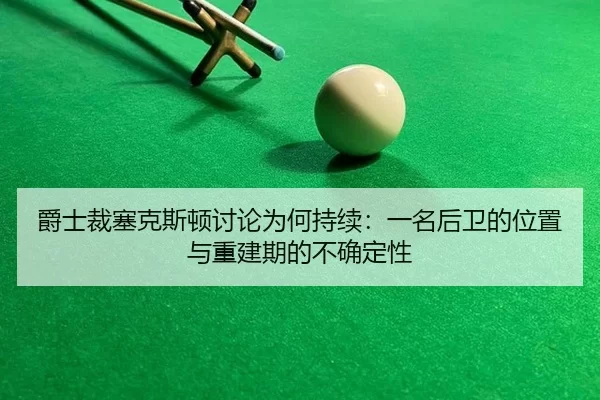 jue-shi-cai-sai-ke-si-dun-tao-lun-wei-he-chi-xu-yi-ming-hou-wei-de-wei-zhi-yu-chong-jian-qi-de-bu-que-ding-xing-2-981.jpg